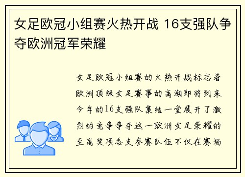 女足欧冠小组赛火热开战 16支强队争夺欧洲冠军荣耀 女足欧冠小组赛火热开战 16支强队争夺欧洲冠军荣耀