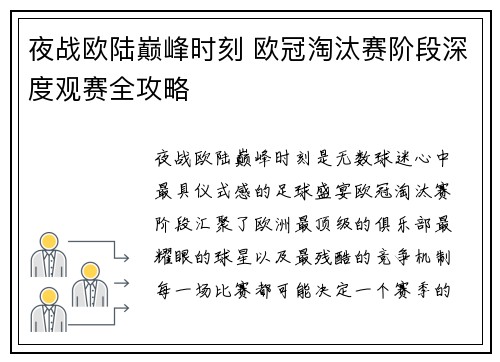 夜战欧陆巅峰时刻 欧冠淘汰赛阶段深度观赛全攻略 夜战欧陆巅峰时刻 欧冠淘汰赛阶段深度观赛全攻略