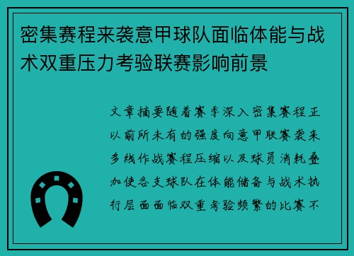 密集赛程来袭意甲球队面临体能与战术双重压力考验联赛影响前景 密集赛程来袭意甲球队面临体能与战术双重压力考验联赛影响前景