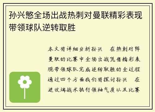 孙兴慜全场出战热刺对曼联精彩表现带领球队逆转取胜 孙兴慜全场出战热刺对曼联精彩表现带领球队逆转取胜