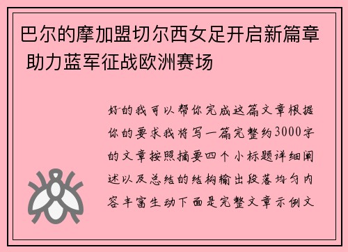 巴尔的摩加盟切尔西女足开启新篇章 助力蓝军征战欧洲赛场