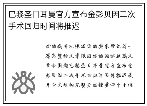 巴黎圣日耳曼官方宣布金彭贝因二次手术回归时间将推迟