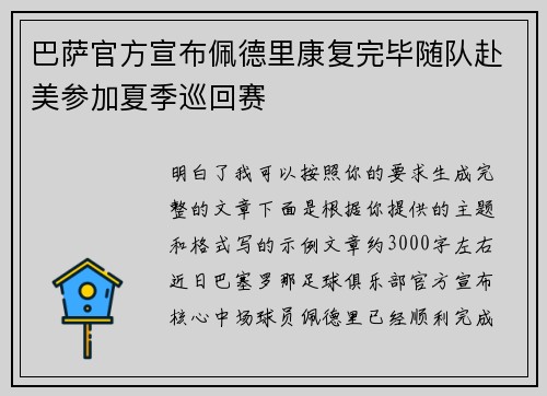 巴萨官方宣布佩德里康复完毕随队赴美参加夏季巡回赛 巴萨官方宣布佩德里康复完毕随队赴美参加夏季巡回赛