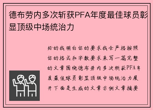 德布劳内多次斩获PFA年度最佳球员彰显顶级中场统治力