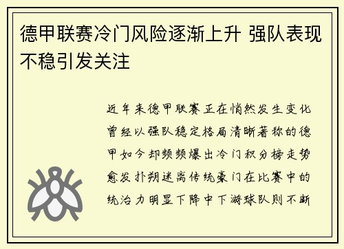 德甲联赛冷门风险逐渐上升 强队表现不稳引发关注