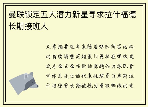 曼联锁定五大潜力新星寻求拉什福德长期接班人