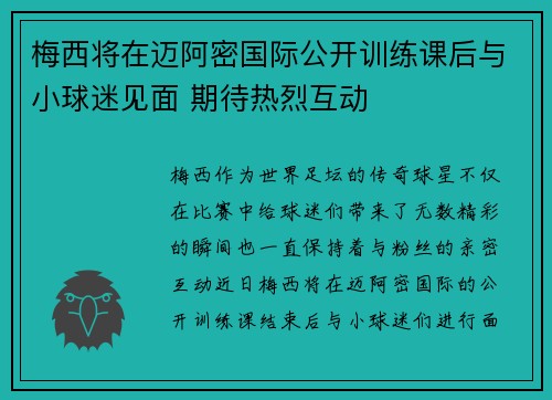 梅西将在迈阿密国际公开训练课后与小球迷见面 期待热烈互动