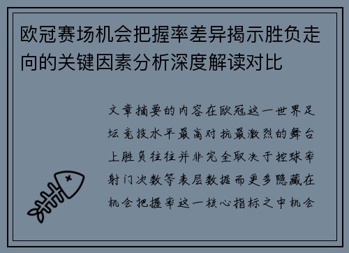 欧冠赛场机会把握率差异揭示胜负走向的关键因素分析深度解读对比