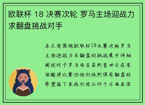 欧联杯 18 决赛次轮 罗马主场迎战力求翻盘挑战对手