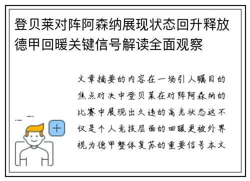 登贝莱对阵阿森纳展现状态回升释放德甲回暖关键信号解读全面观察