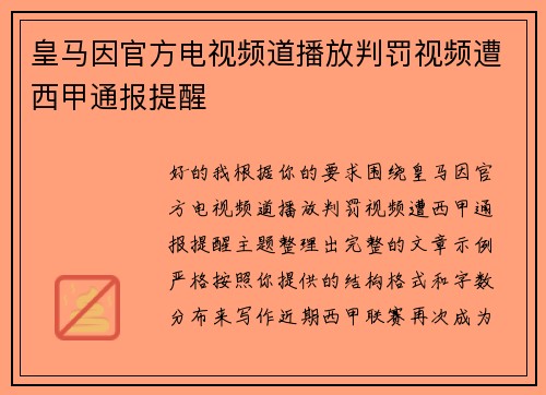 皇马因官方电视频道播放判罚视频遭西甲通报提醒