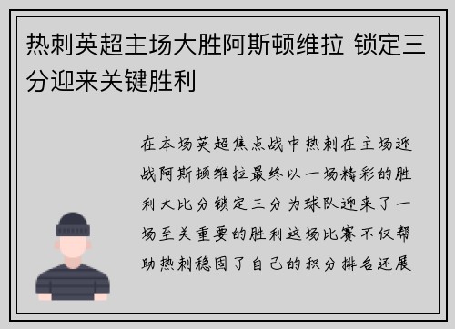 热刺英超主场大胜阿斯顿维拉 锁定三分迎来关键胜利