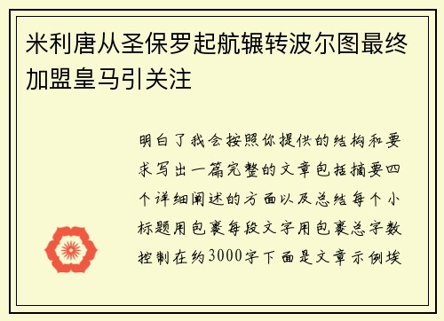 米利唐从圣保罗起航辗转波尔图最终加盟皇马引关注
