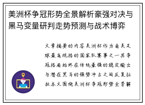 美洲杯争冠形势全景解析豪强对决与黑马变量研判走势预测与战术博弈