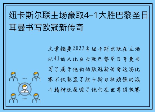 纽卡斯尔联主场豪取4-1大胜巴黎圣日耳曼书写欧冠新传奇