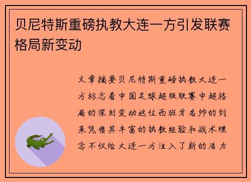 贝尼特斯重磅执教大连一方引发联赛格局新变动