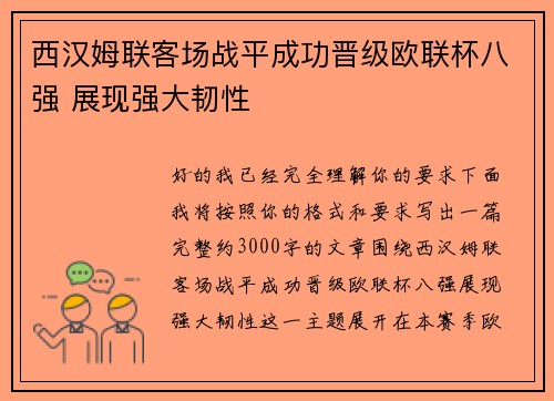 西汉姆联客场战平成功晋级欧联杯八强 展现强大韧性