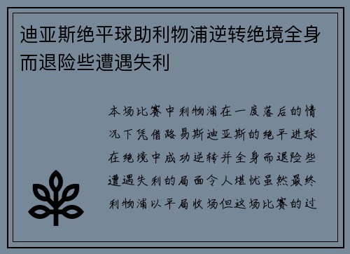 迪亚斯绝平球助利物浦逆转绝境全身而退险些遭遇失利