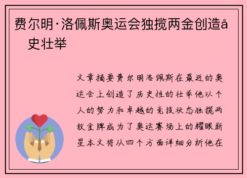 费尔明·洛佩斯奥运会独揽两金创造历史壮举 费尔明·洛佩斯奥运会独揽两金创造历史壮举